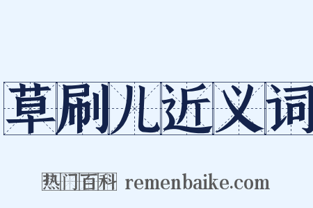草刷儿近义词是什么意思的图片